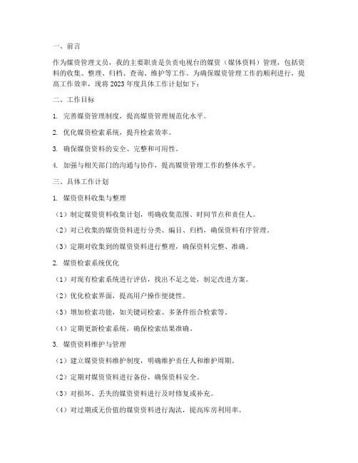 媒资管理文员具体工作计划