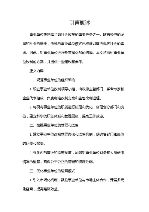 事业单位改制方案