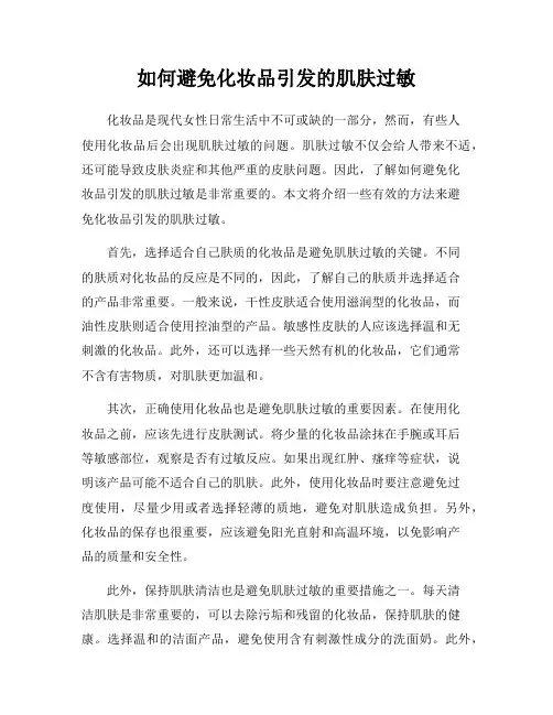 如何避免化妆品引发的肌肤过敏