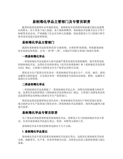 易制毒化学品主管部门及专管员职责