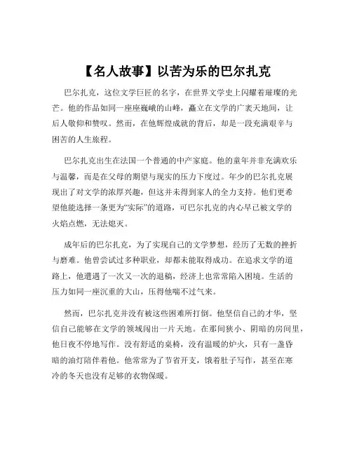 【名人故事】以苦为乐的巴尔扎克