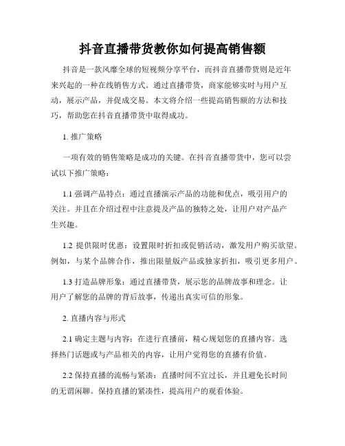 抖音直播带货教你如何提高销售额