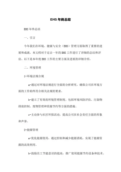 EHS年终总结