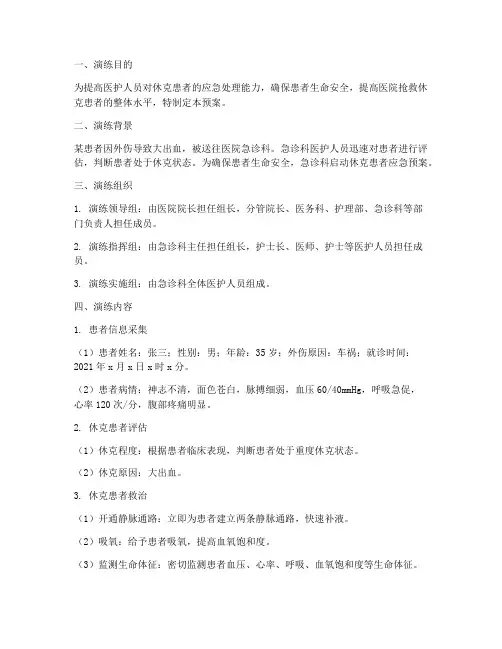 休克患者的应急预案演练