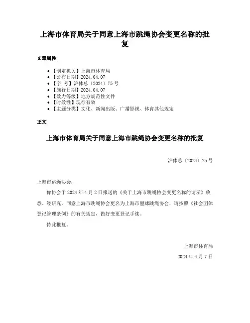 上海市体育局关于同意上海市跳绳协会变更名称的批复