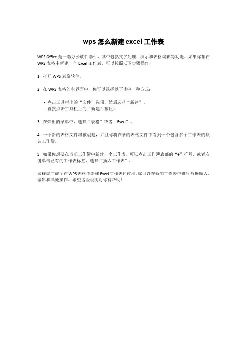 wps怎么新建excel工作表