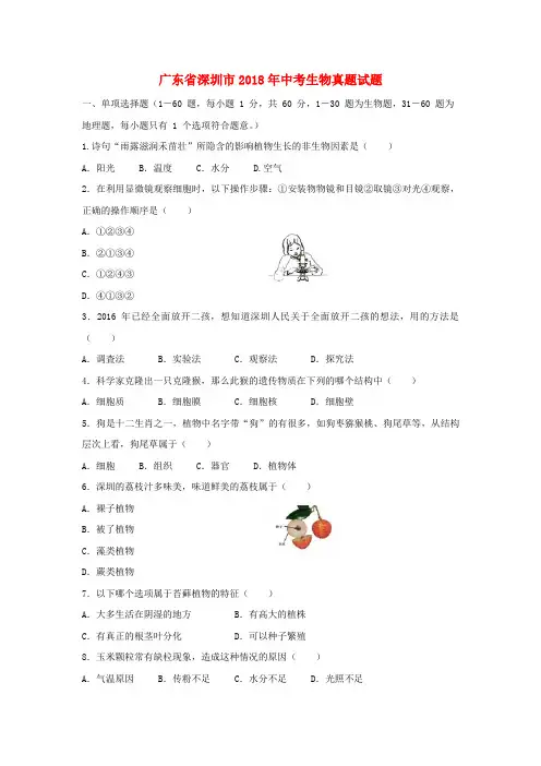 广东省深圳市2018年中考生物真题试题(含答案)