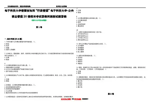 电子科技大学智慧树知到“行政管理”电子科技大学-公共事业管理20春期末考试答案网课测试题答案2
