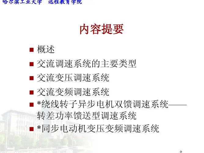 电气传动自动控制系统-第05章 闭环控制的异步电机变压调速系统