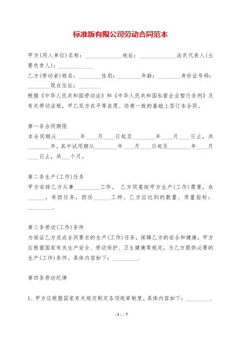 标准版有限公司劳动合同范本.doc