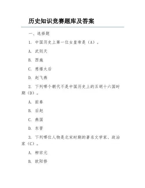 历史知识竞赛题库及答案
