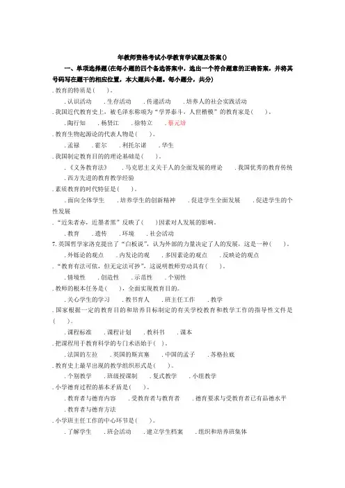 2013年小学教育学心理学试题及答案