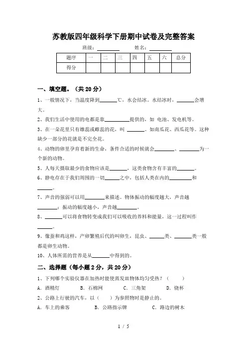 苏教版四年级科学下册期中试卷及完整答案