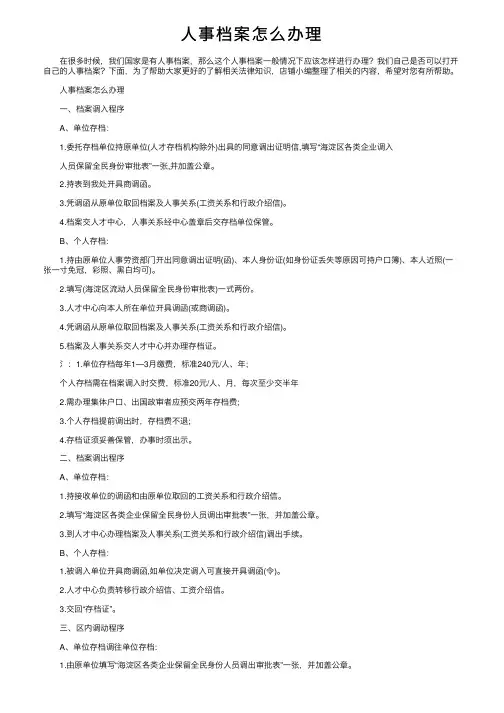 人事档案怎么办理