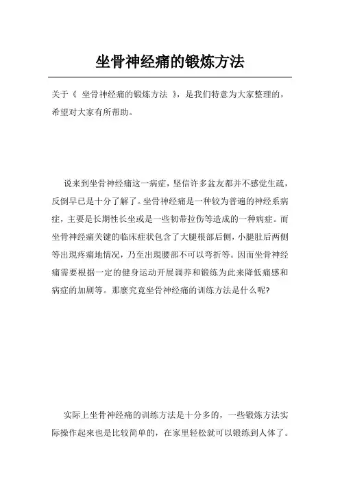 坐骨神经痛的锻炼方法