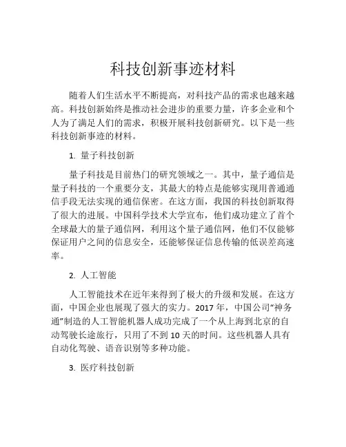 科技创新事迹材料