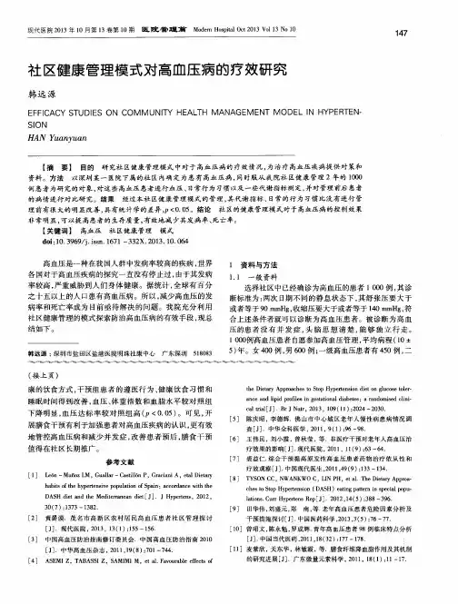 社区健康管理模式对高血压病的疗效研究