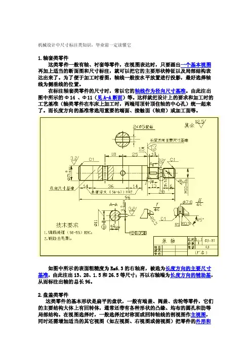 论文机械设计中尺寸标注类常识