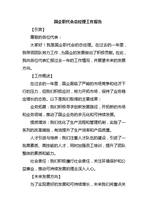 国企职代会总经理工作报告