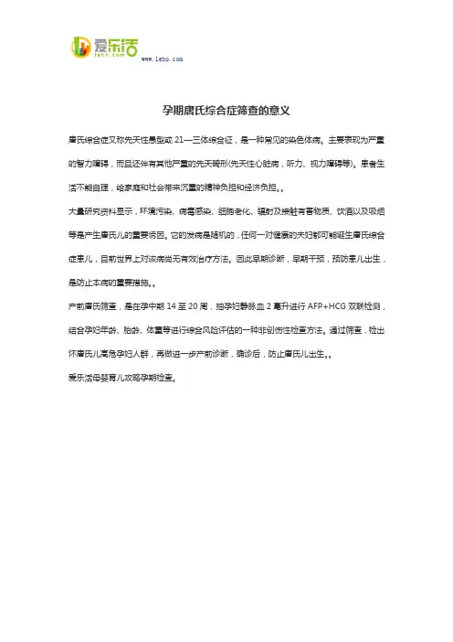 孕期唐氏综合症筛查的意义