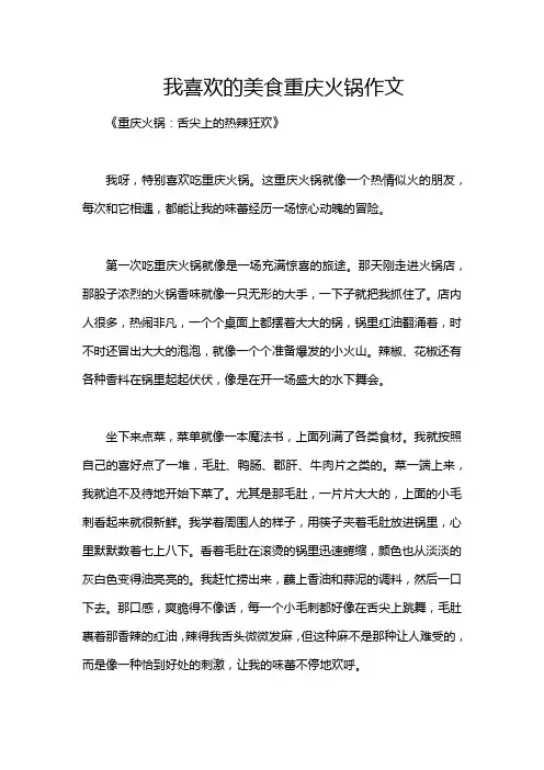 我喜欢的美食重庆火锅作文