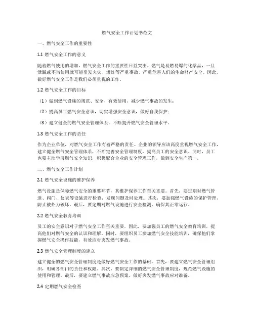 燃气安全工作计划书范文