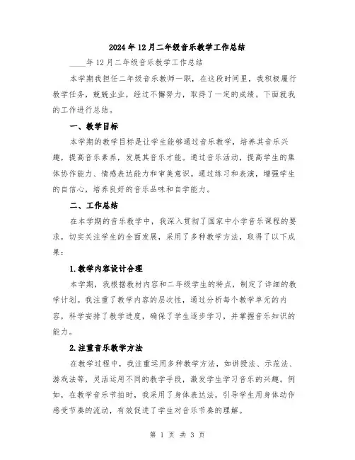 2024年12月二年级音乐教学工作总结