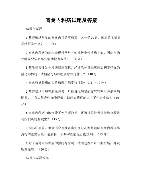 畜禽内科病试题及答案