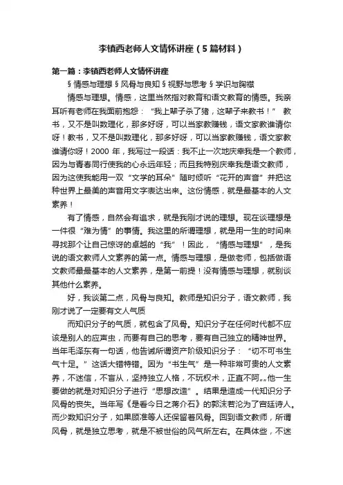 李镇西老师人文情怀讲座（5篇材料）