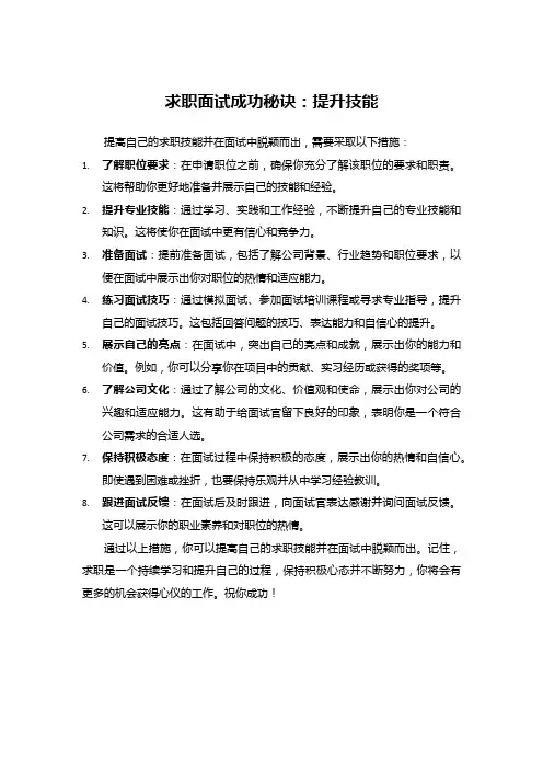 求职面试成功秘诀：提升技能