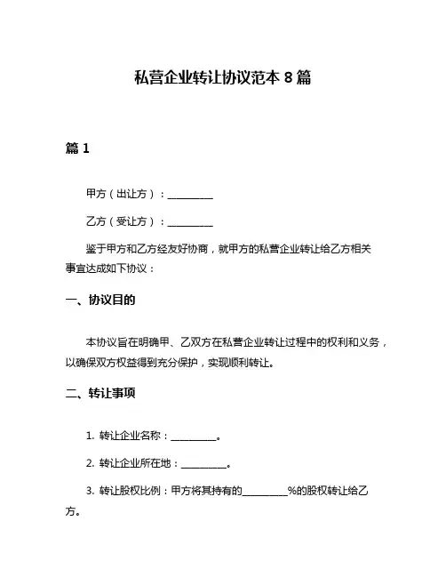 私营企业转让协议范本8篇