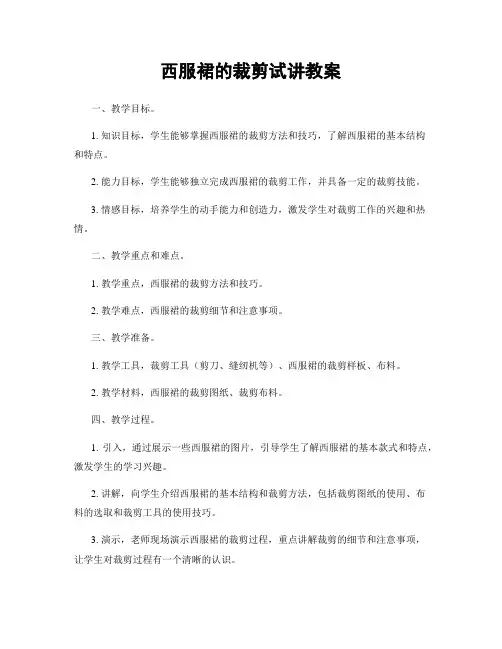 西服裙的裁剪试讲教案