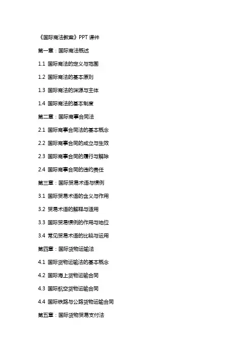 《国际商法教案》课件