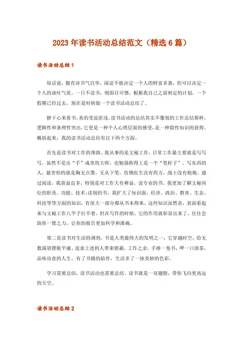 2023年读书活动总结范文(精选6篇)