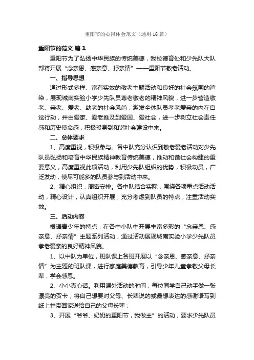重阳节的心得体会范文（通用16篇）