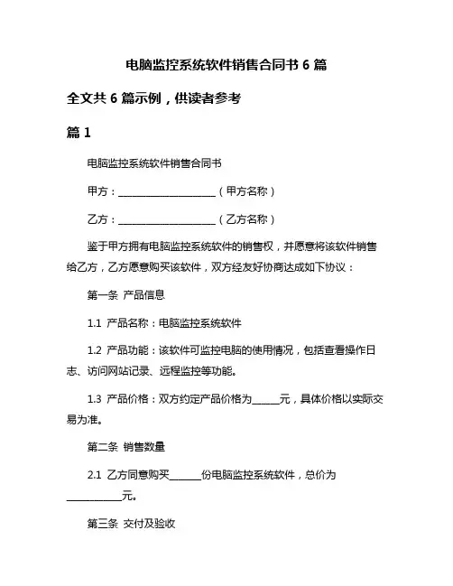 电脑监控系统软件销售合同书6篇