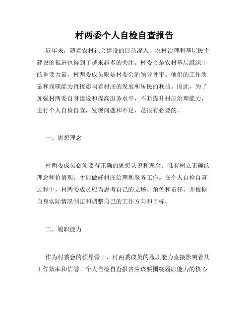 村两委个人自检自查报告