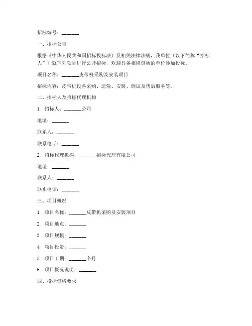 皮带机招标文件范本