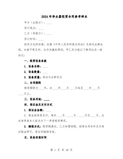 2024年净水器租赁合同参考样本（四篇）