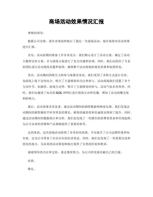 商场活动效果情况汇报