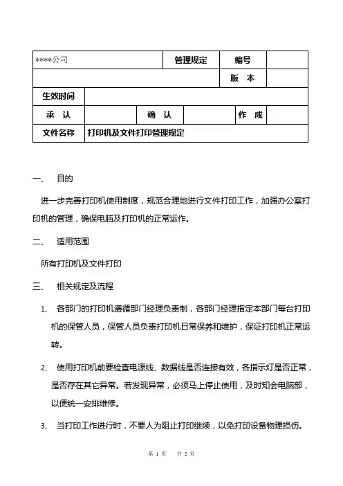 公司打印机及文件打印管理规定