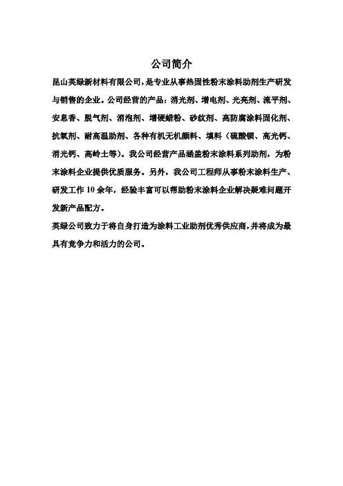 昆山市英绿新材料有限公司范文