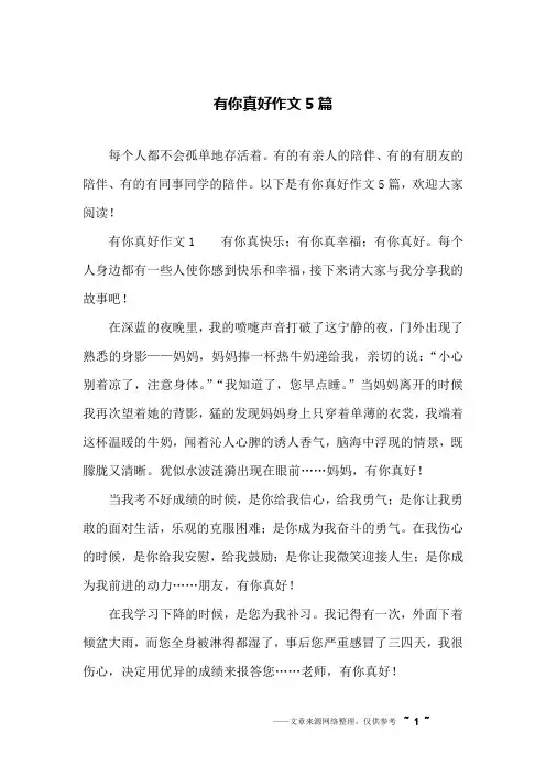 有你真好作文5篇