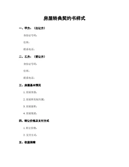 房屋转典契约书样式