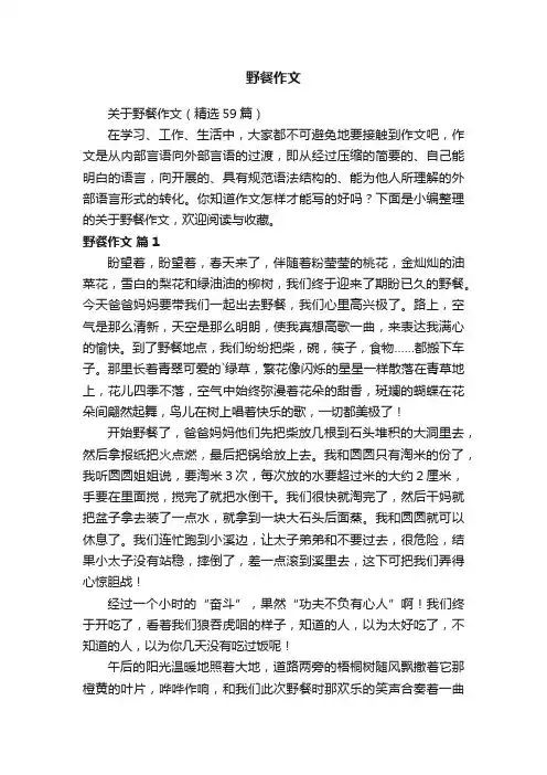 关于野餐作文（精选59篇）