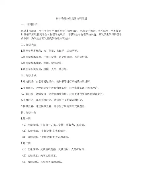 初中物理知识竞赛培训计划