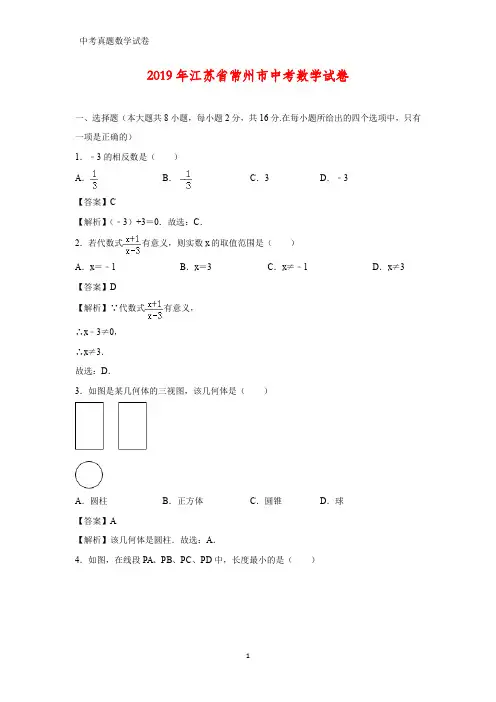 2019年江苏省常州市中考数学真题(答案+解析)
