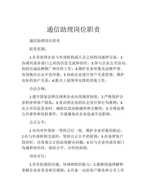 通信助理岗位职责