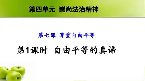 部编道德与法治八下7.1《自由平等的真谛》