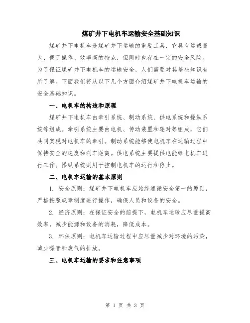 煤矿井下电机车运输安全基础知识